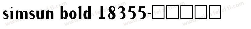 simsun bold 18355字体转换